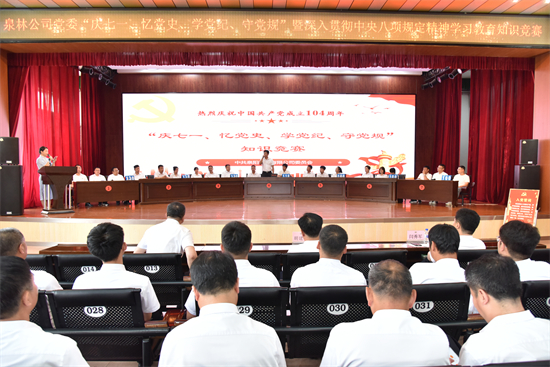 以賽促學強根基 以學鑄魂擔使命 泉林公司舉辦“慶七一、憶黨史、學黨紀、守黨規(guī)”知識競賽（2）.jpg